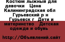 Костюм лыжный для девочки › Цена ­ 2 100 - Калининградская обл., Гурьевский р-н, Гурьевск г. Дети и материнство » Детская одежда и обувь   
